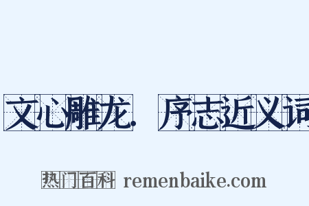 文心雕龙．序志近义词是什么意思的图片